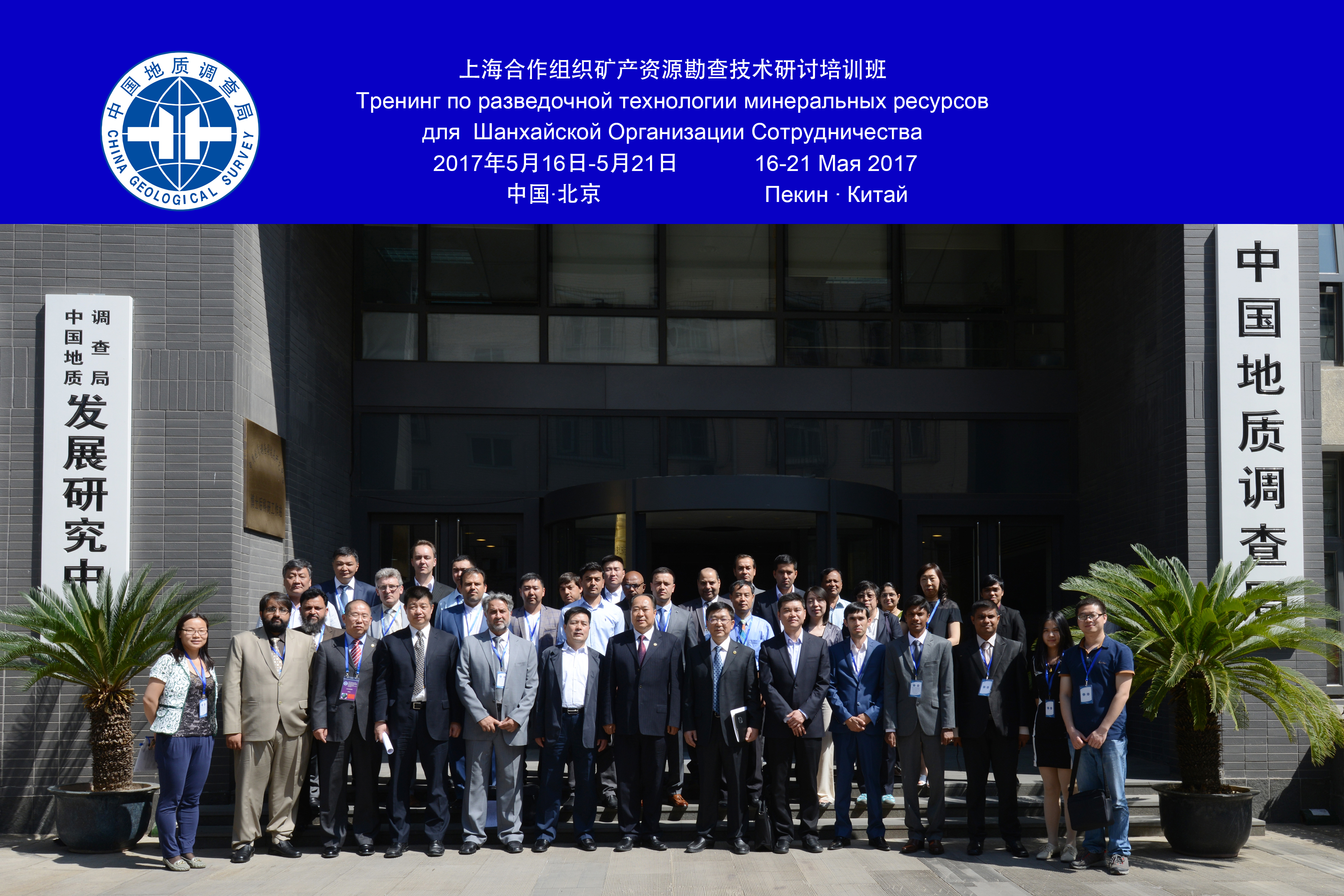 Встреча участников семинара у здания Геологической службы Китая.